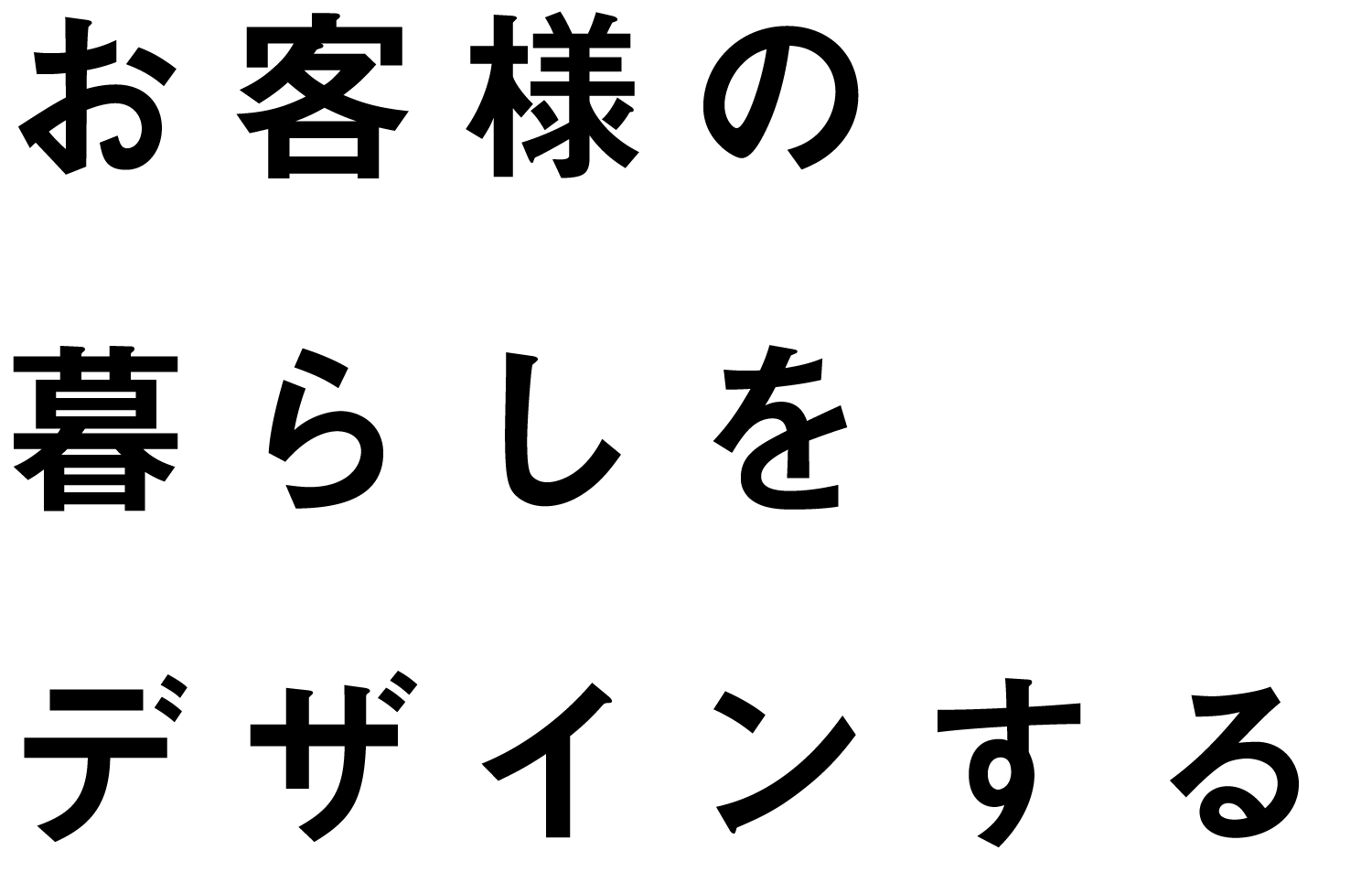 お客様の暮らしをデザインする